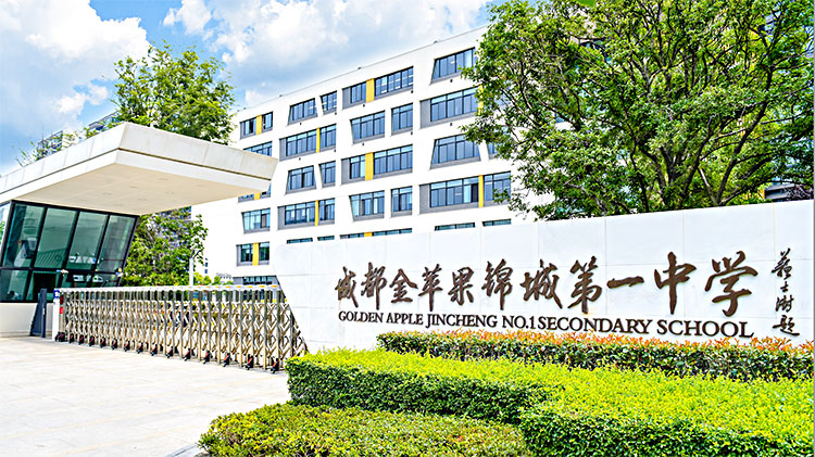 成都金苹果锦城第一中学国际课程