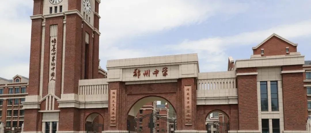 郑州中学国际部