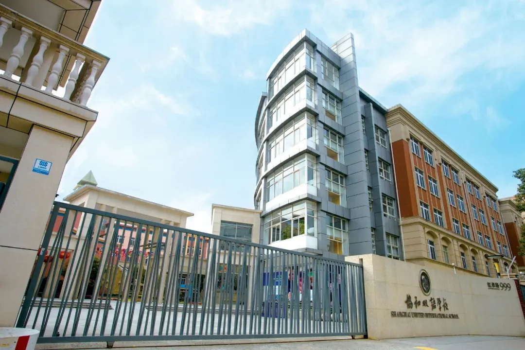 上海市民办协和双语学校（虹桥校区）