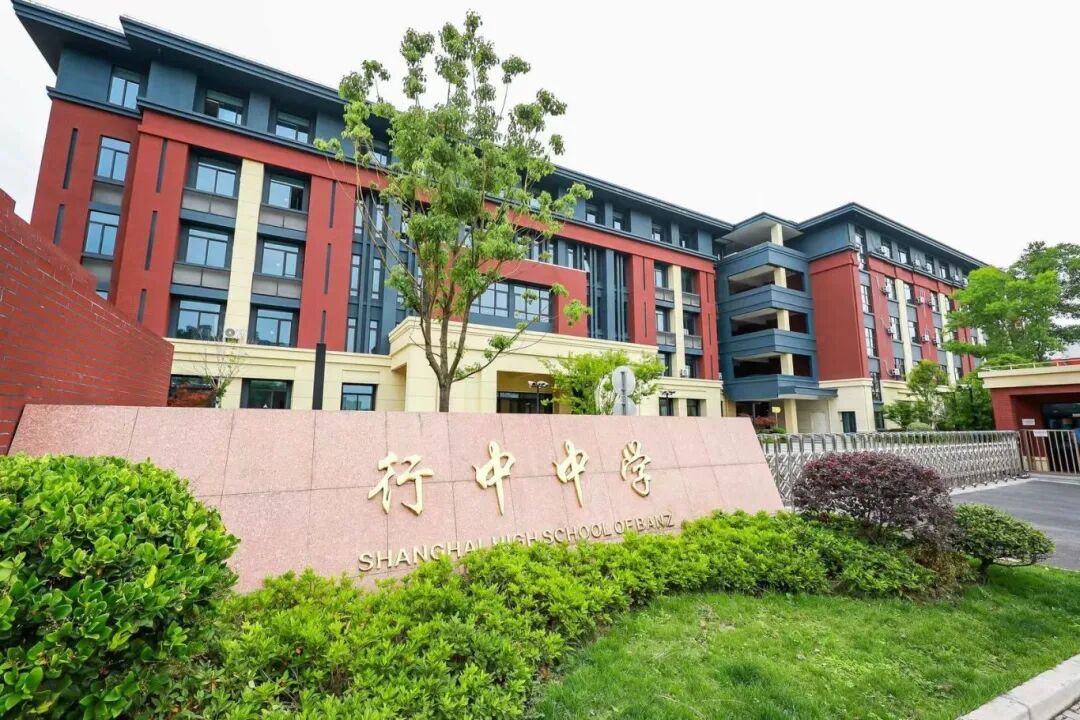 上海民办行中中学国际部（英澳美行中国际）