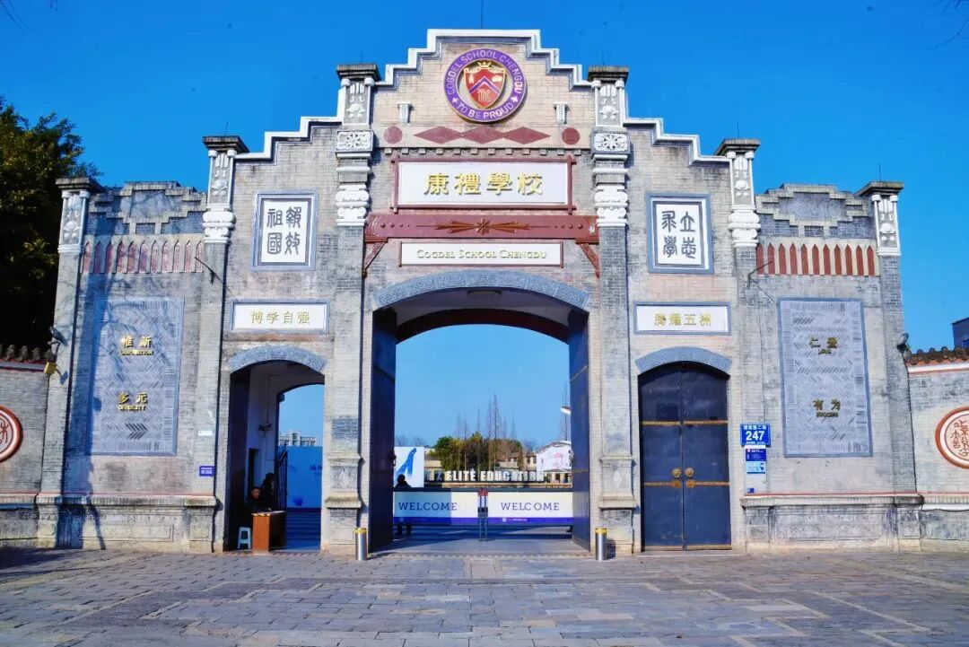 成都市大邑康礼外国语学校(成都康礼学校) 成都市大邑康礼外国语学校(成都康礼学校)