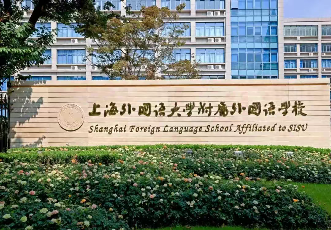 上海外国语大学附属外国语学校