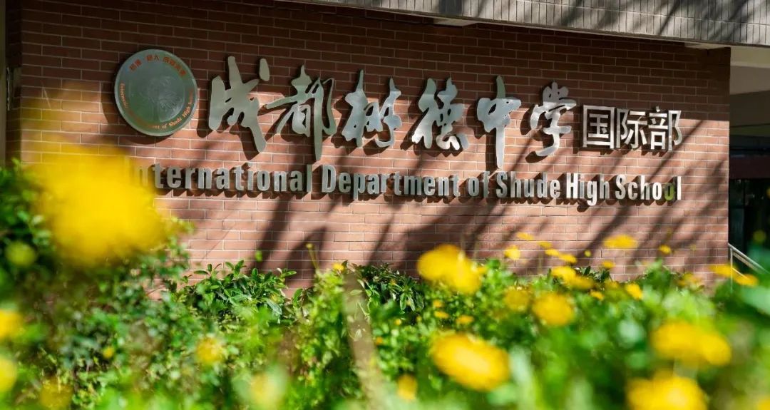 树德中学国际部 树德中学国际部