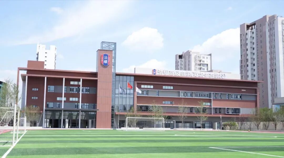 天津法耀高级中学(英华生态学校)
