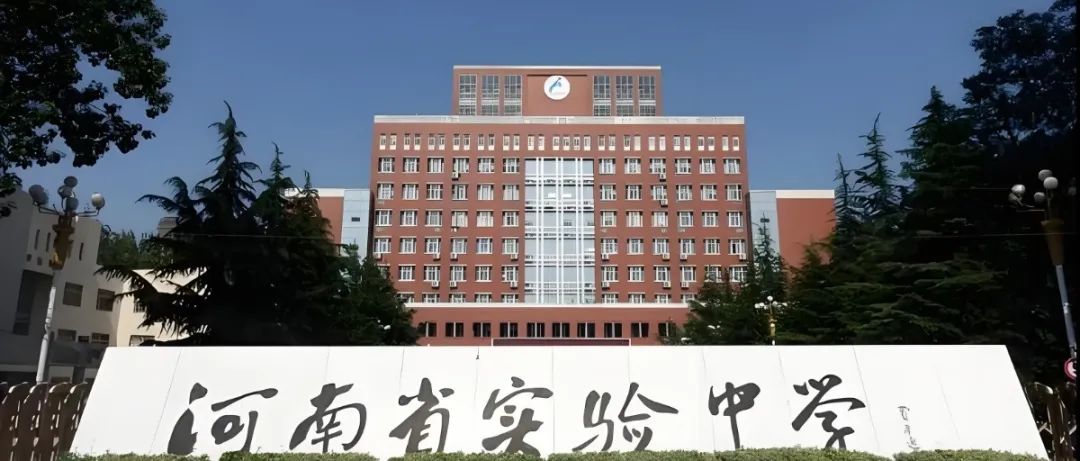 河南省实验中学国际部
