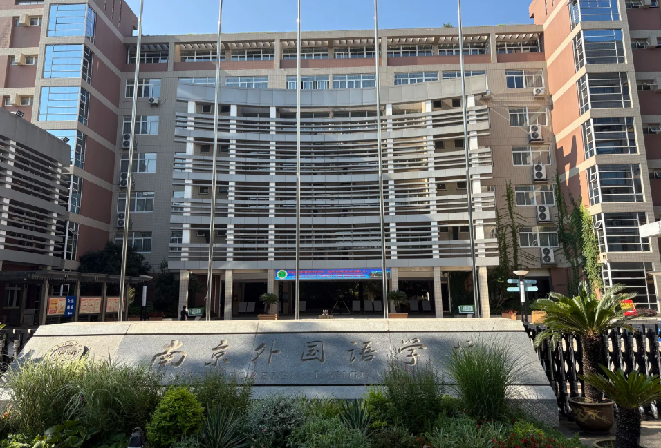 南京外国语学校国际部
