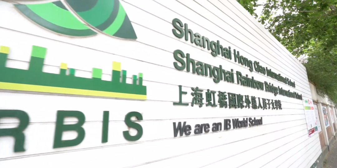 上海虹桥国际外籍人员子女学校