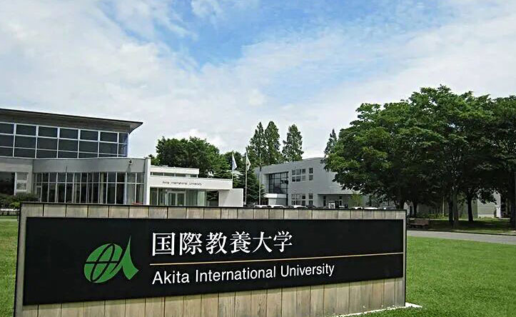 国际教养大学