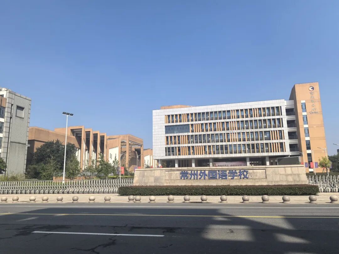 常州外国语学校剑桥国际高中