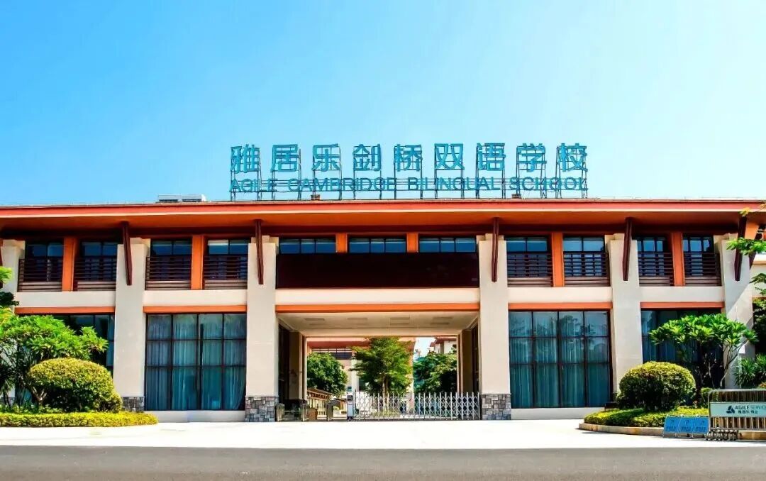 海南雅居乐双语学校