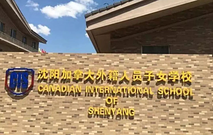 沈阳加拿大外籍人员子女学校