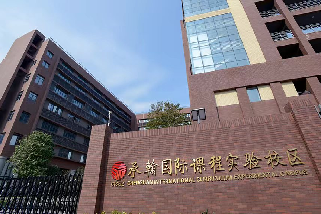 深圳市承翰学校（国际课程实验校区）