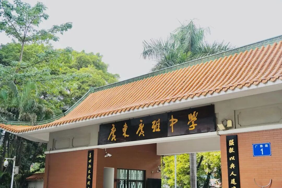 广东广雅中学国际部（广雅中学国际课程）