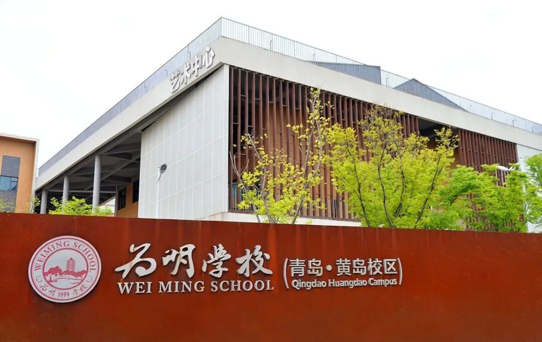 青岛为明学校国际部