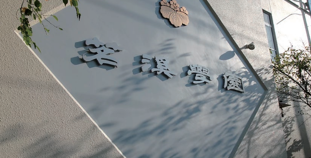 茗溪学园高等学校