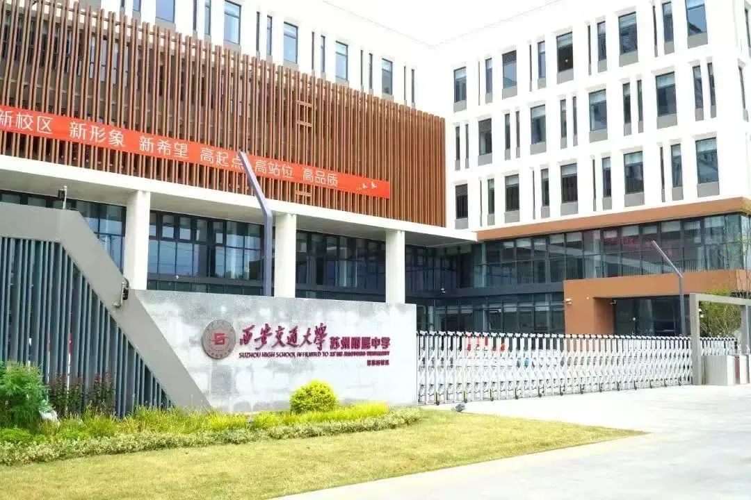 西安交通大学苏州附属中学中美国际融合课程中心