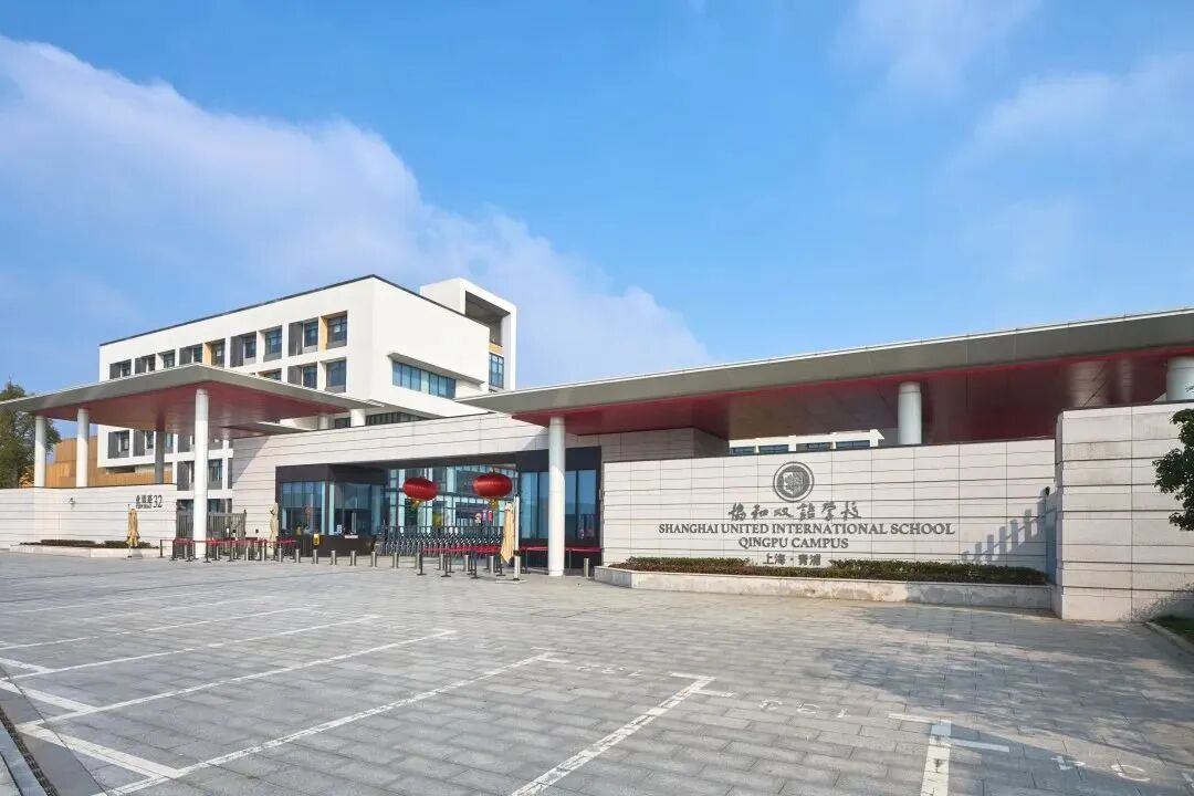 上海青浦区协和双语学校