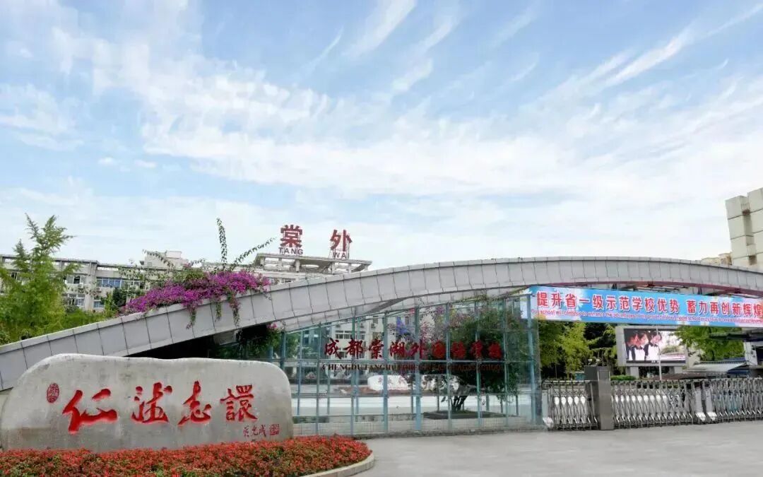 成都棠湖外国语学校国际部