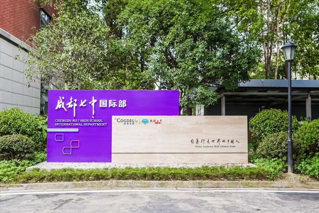 成都七中国际部