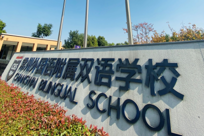 常州外国语附属双语学校
