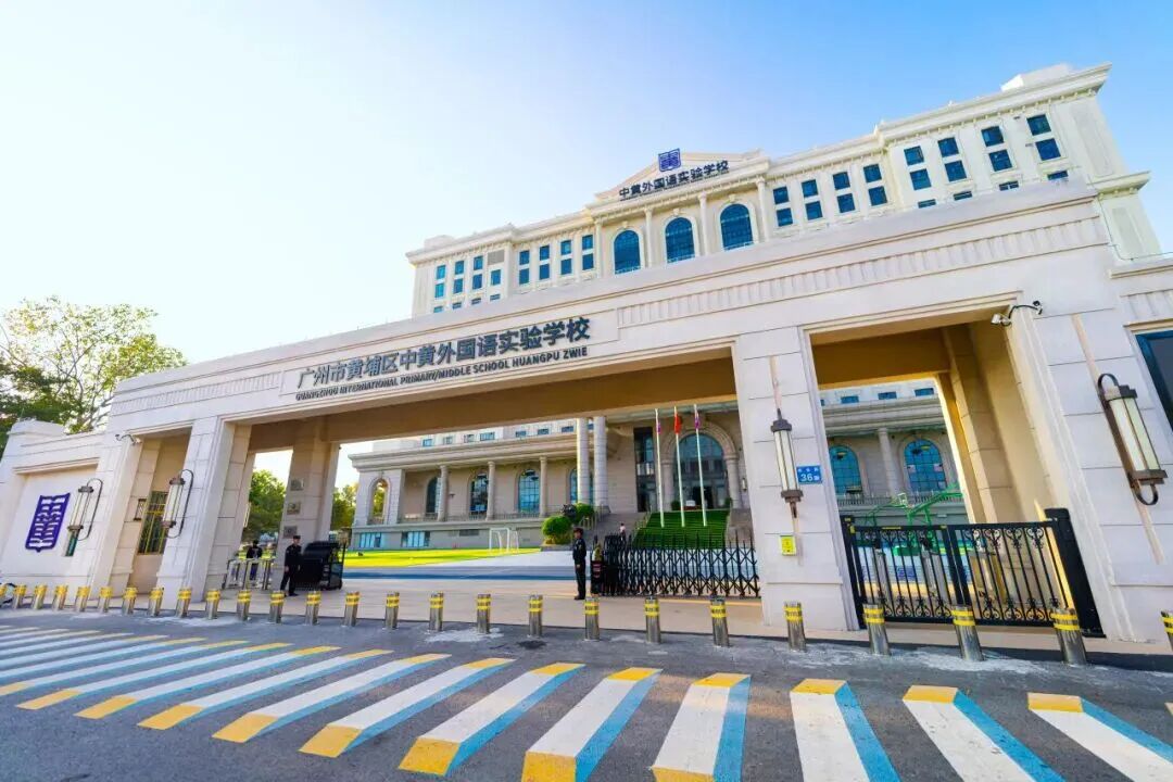 广州市黄埔区中黄外国语实验学校