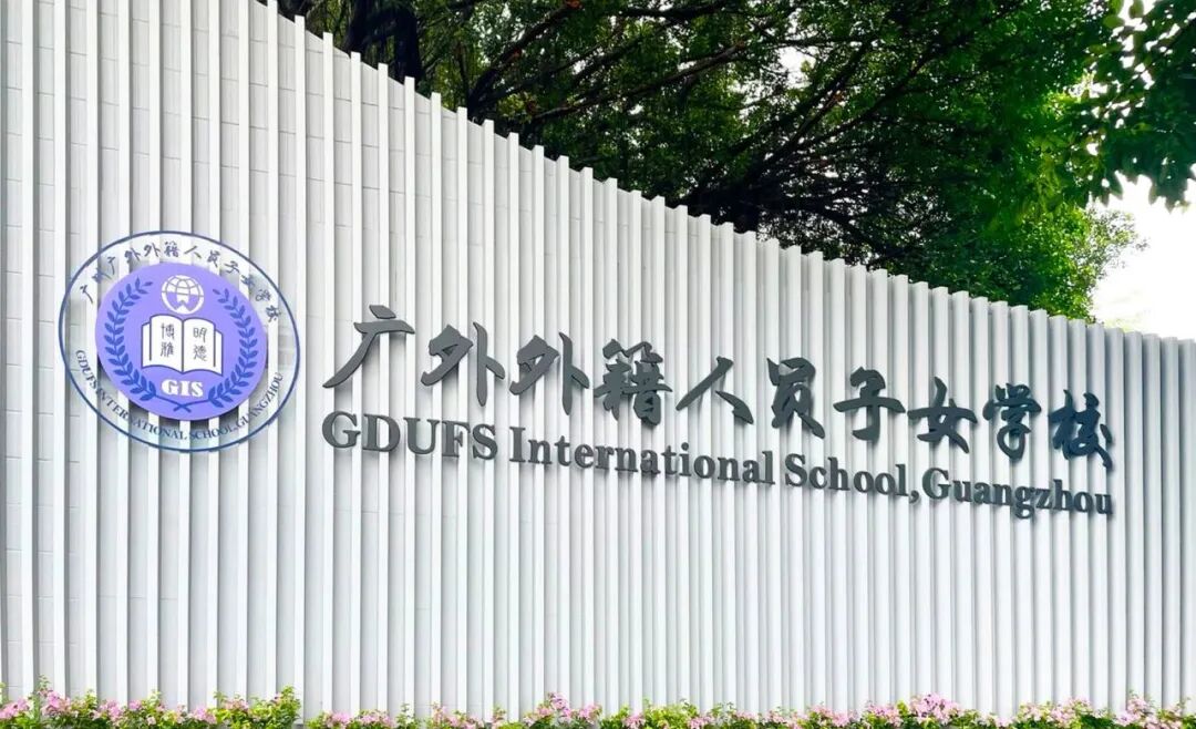 广外外籍人员子女学校