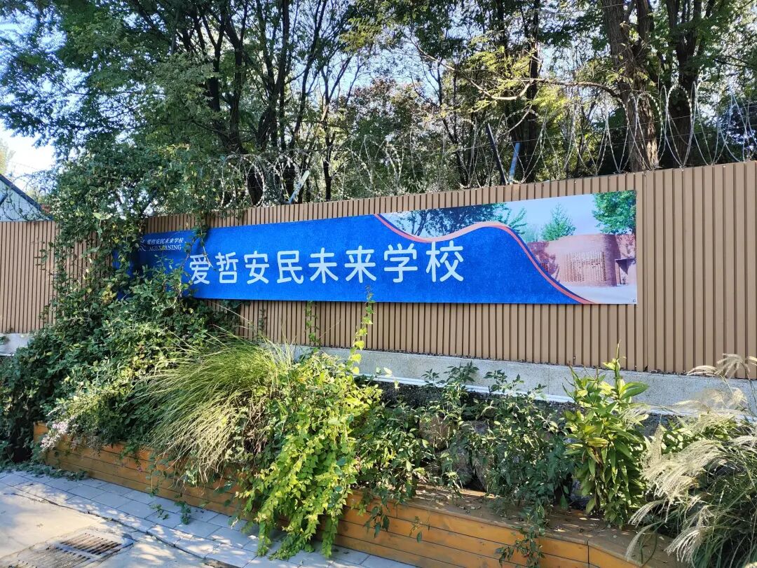 爱哲安民未来学校