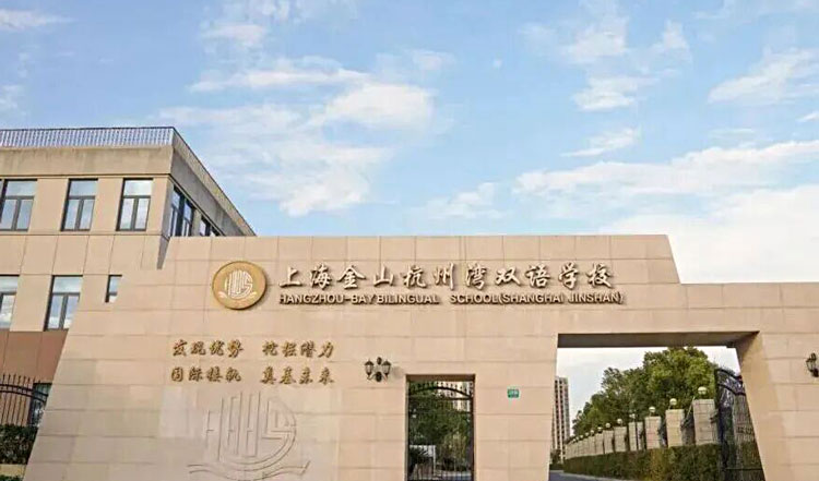 上海金山杭州湾双语学校