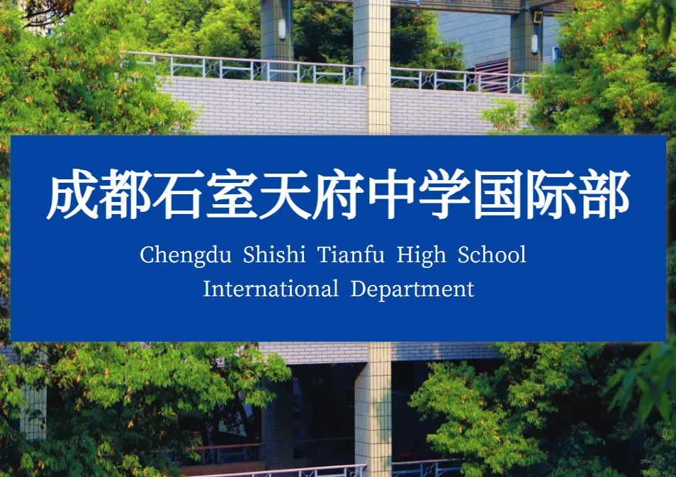成都石室天府中学国际部 成都石室天府中学国际部