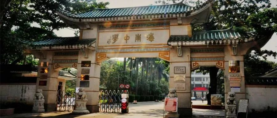 海南中学国际部
