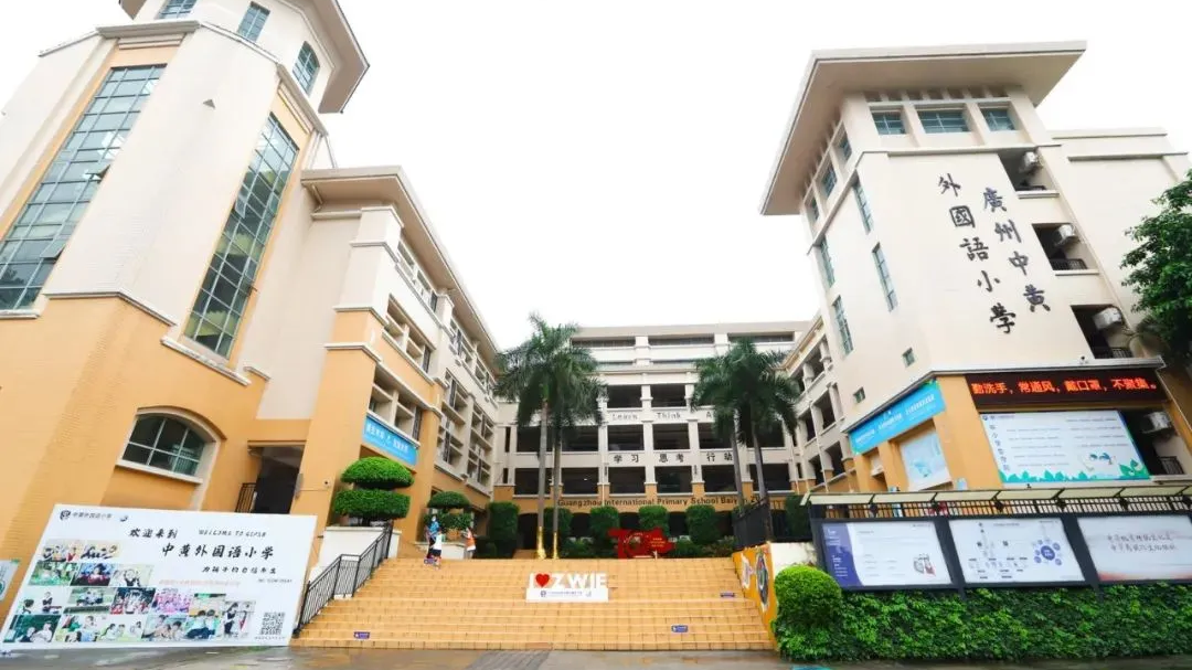 广州中黄外国语小学