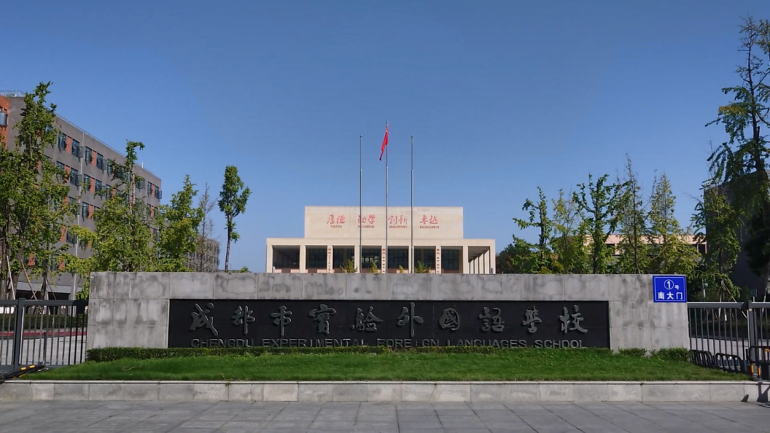 成都市实验外国语学校国际部