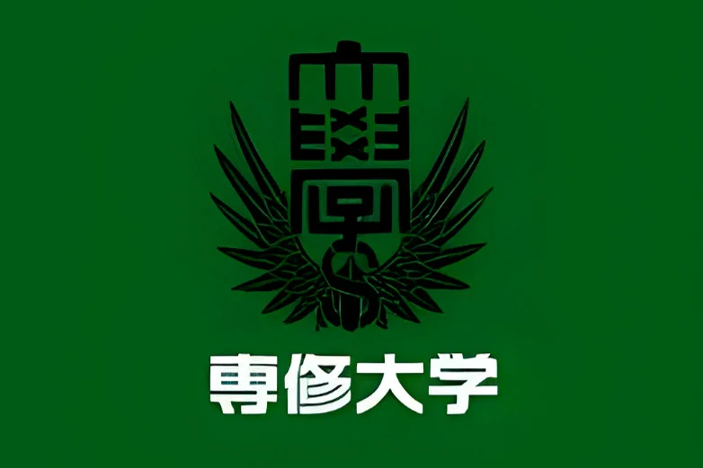 专修大学