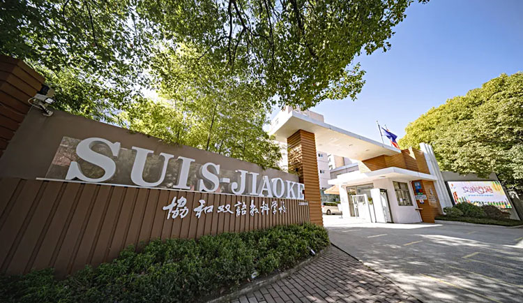 上海闵行区协和双语教科学校