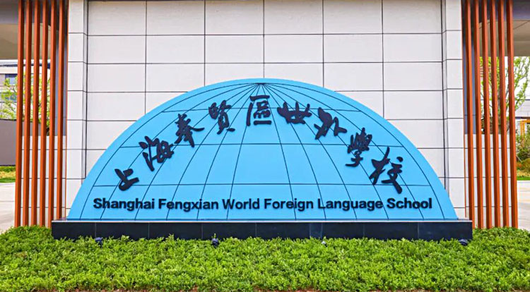 上海奉贤区世外学校