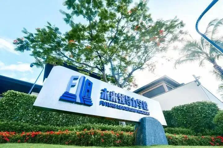 蓝湾未来领导力学校