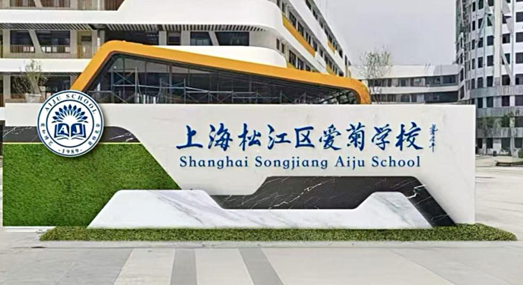 上海松江区爱菊学校（国际高中）