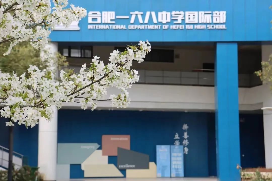 合肥一六八中学国际部