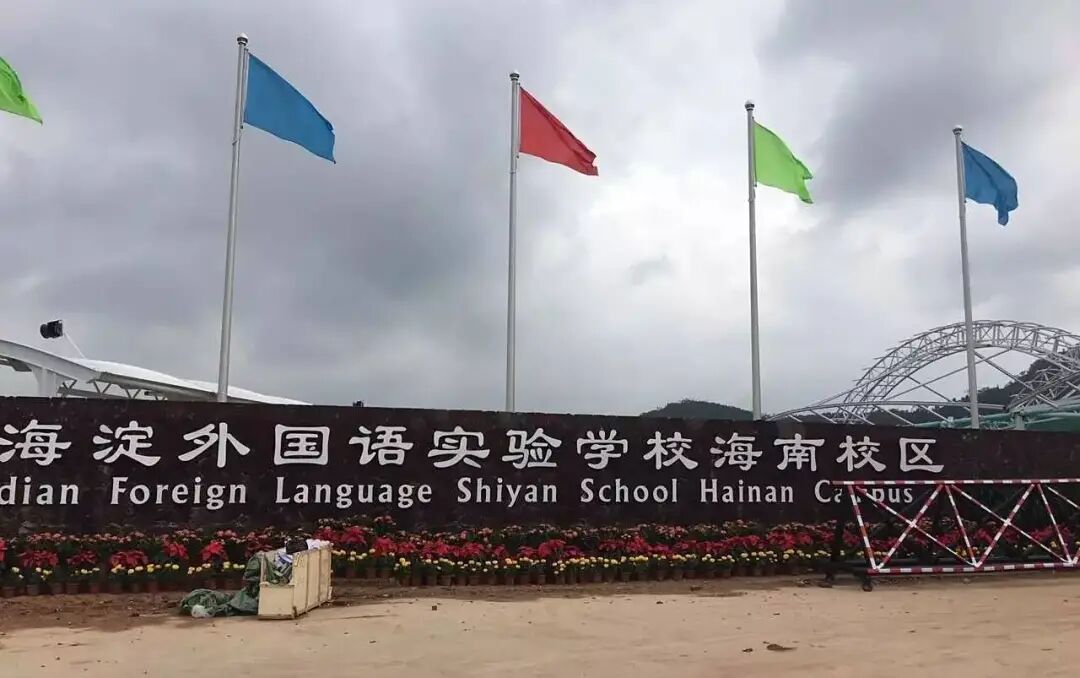 北京市海淀外国语实验学校海南校区国际部