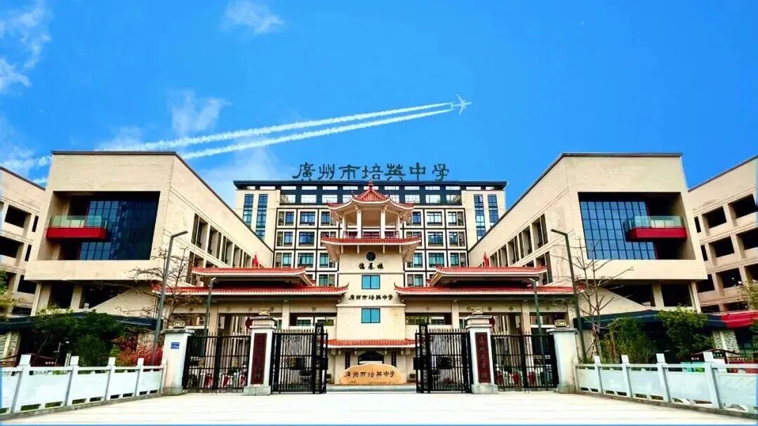 培英中学国际部