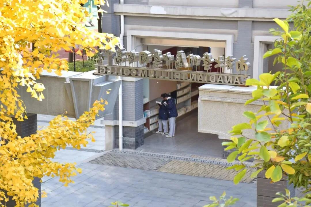 南京大学附属中学国际高中