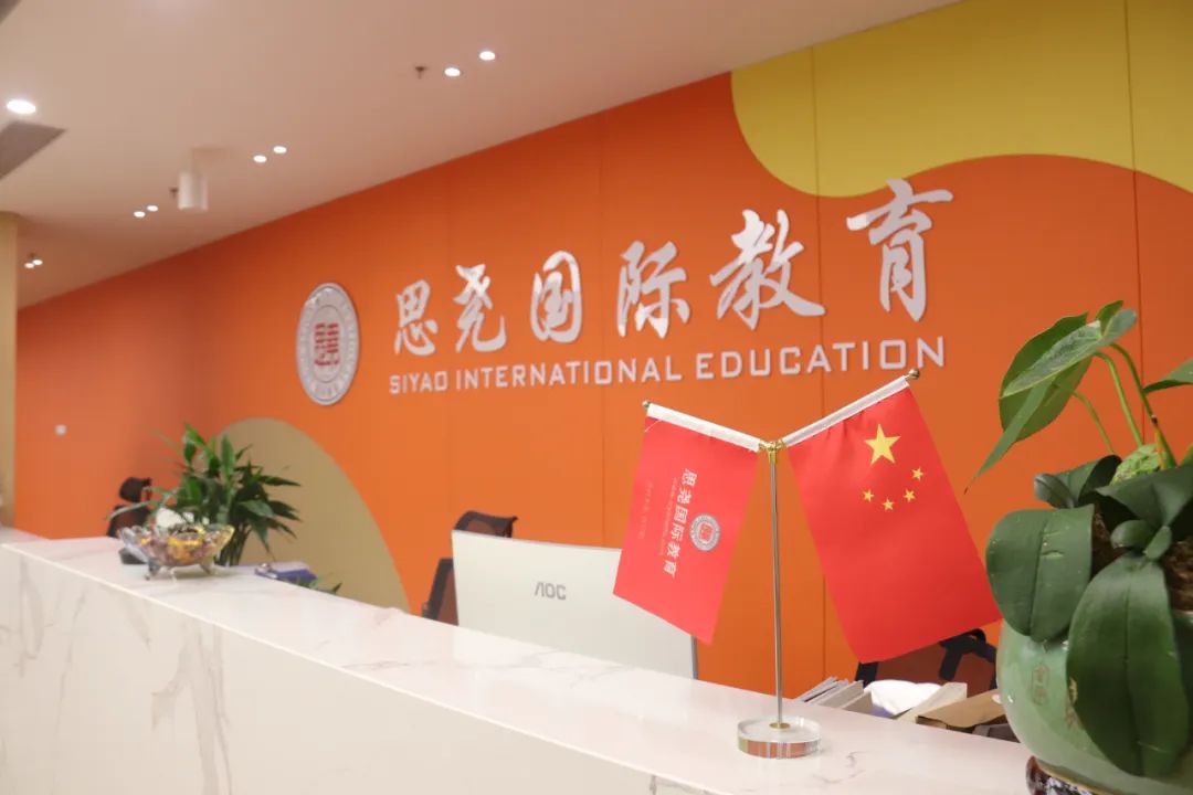 思尧国际教育