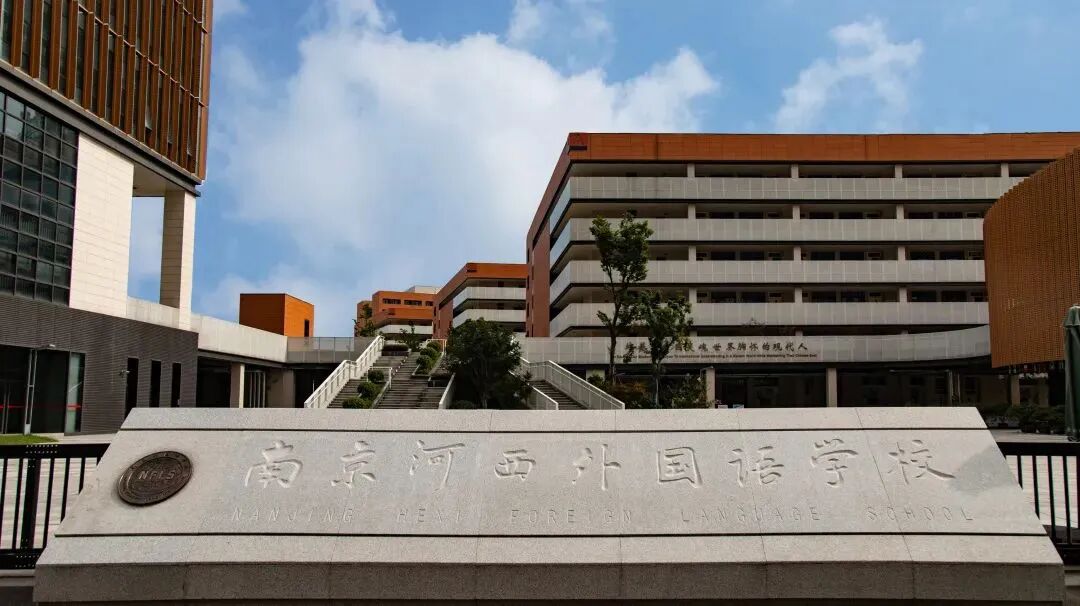 南京河西外国语学校国际高中部