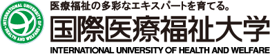 国际医疗福祉大学 国际医疗福祉大学