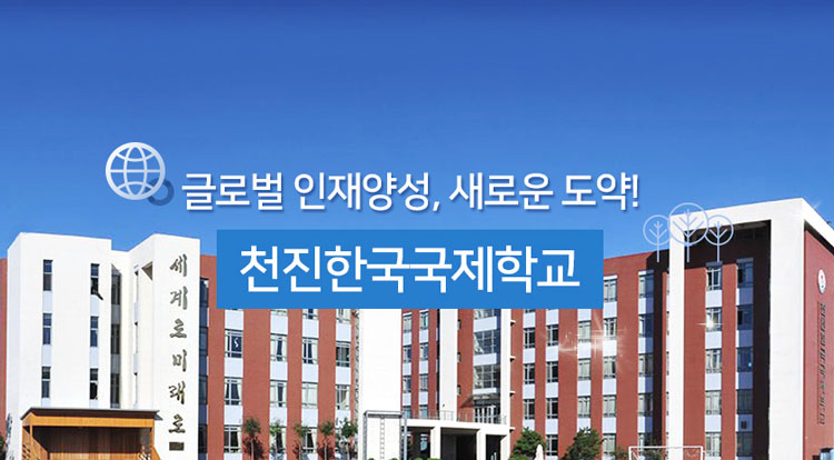 天津韩国国际学校