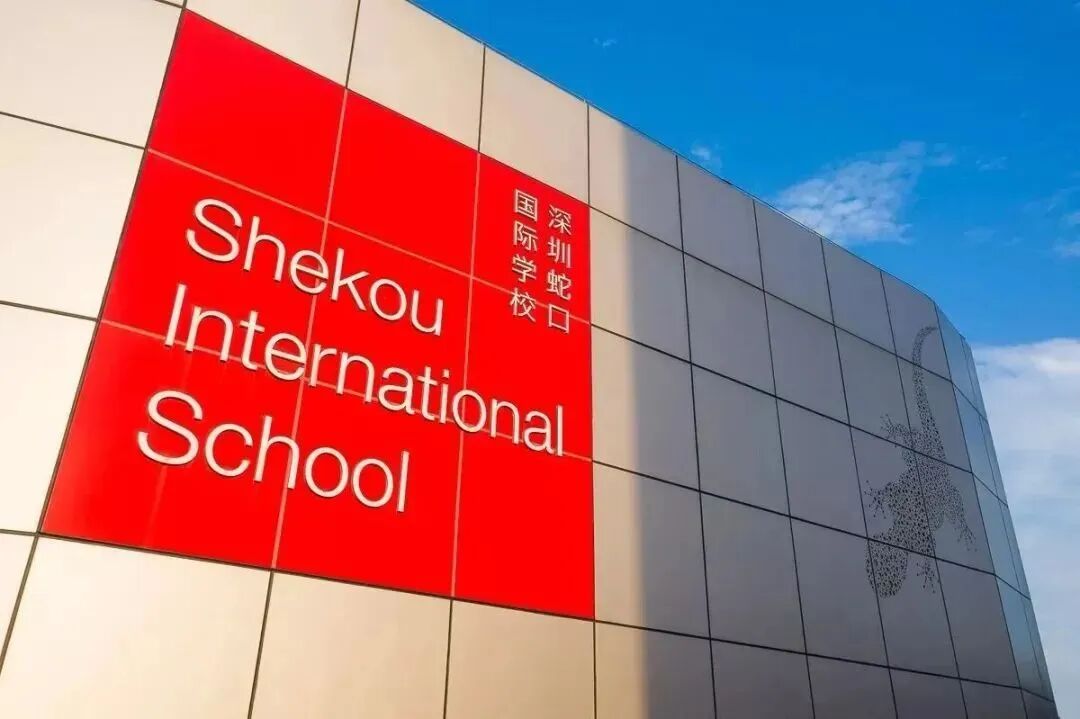 深圳蛇口国际学校