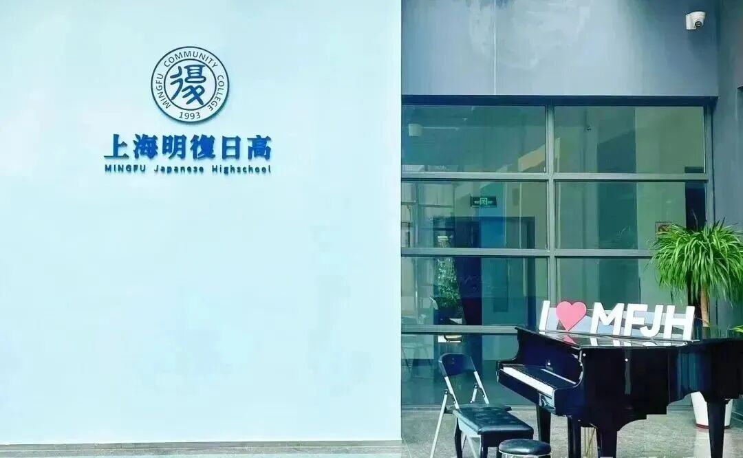 上海明复进修学校日高课程