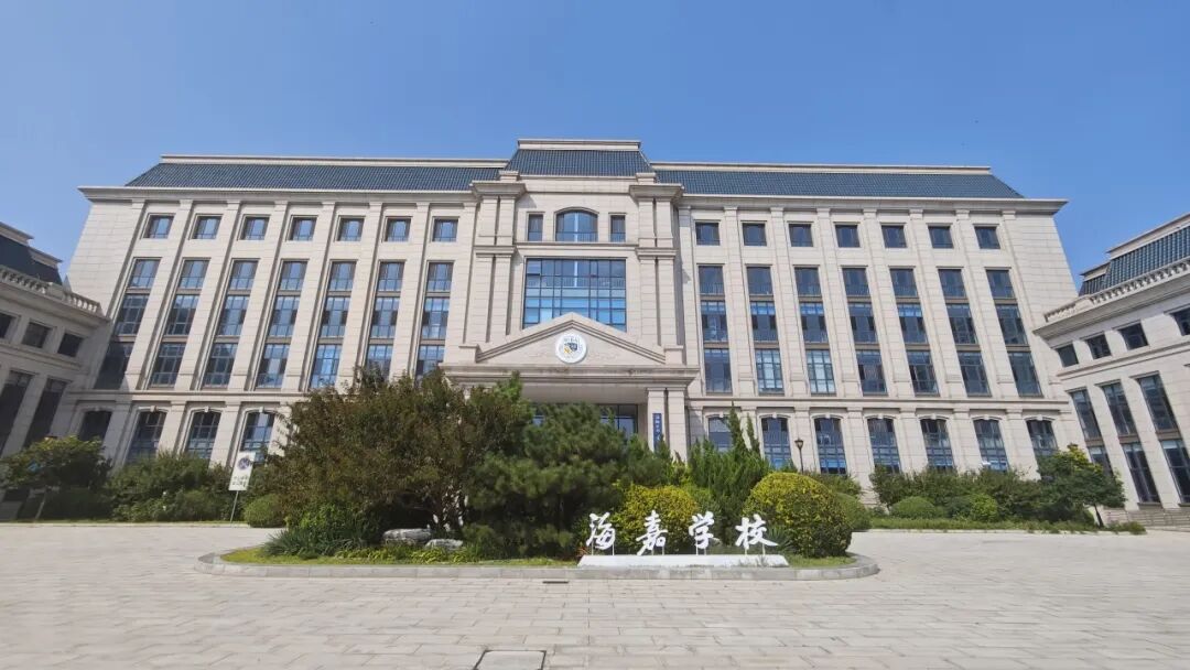 天津海嘉国际双语学校