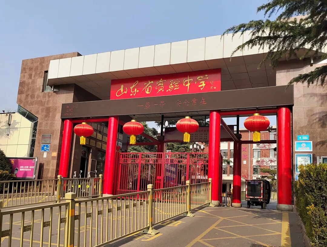 山东省实验中学国际部