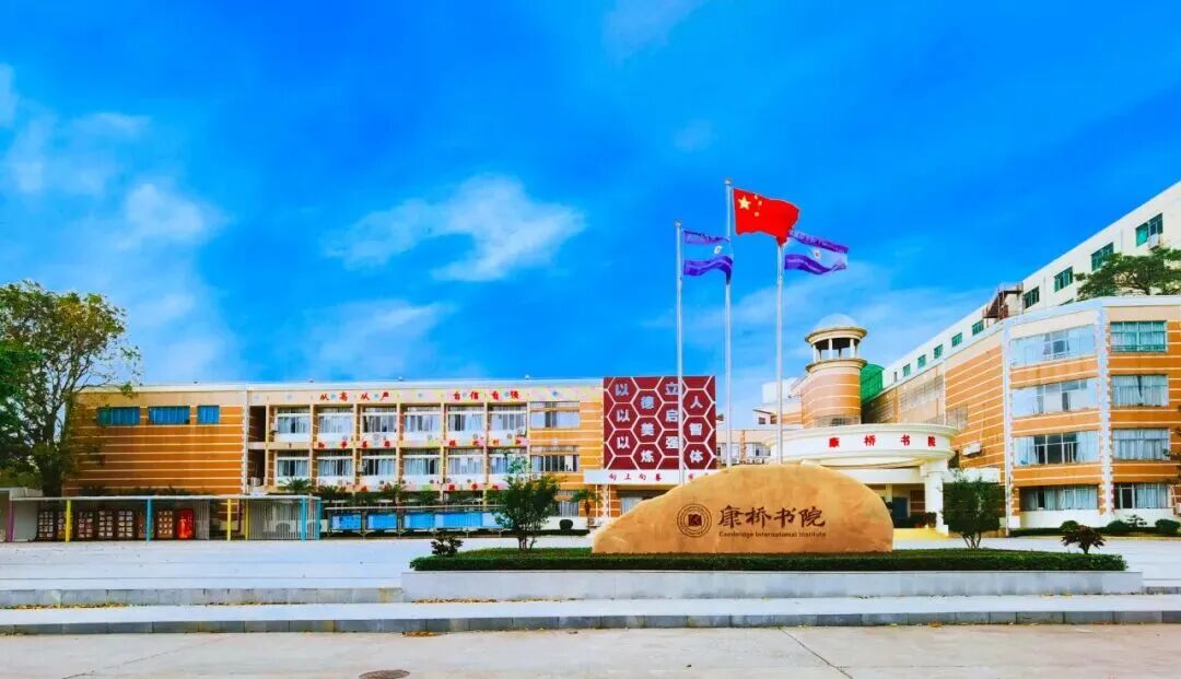 深圳市华侨(康桥)书院国际部